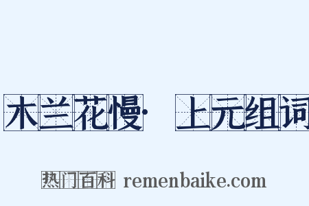 木兰花慢·上元组词是什么意思的图片